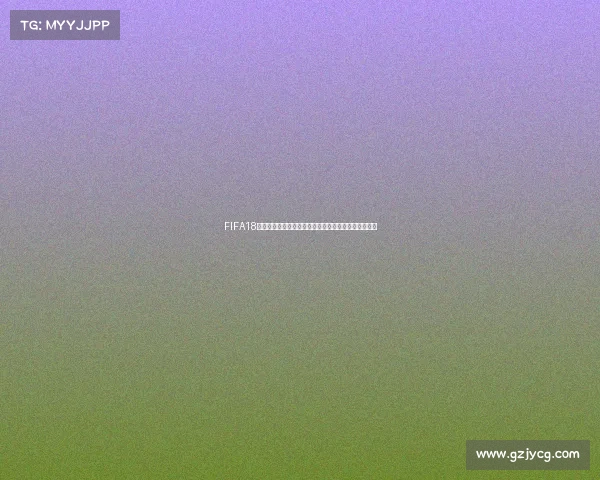 FIFA18世界杯阵容调整全面解析与战术变化思路总结指南攻略